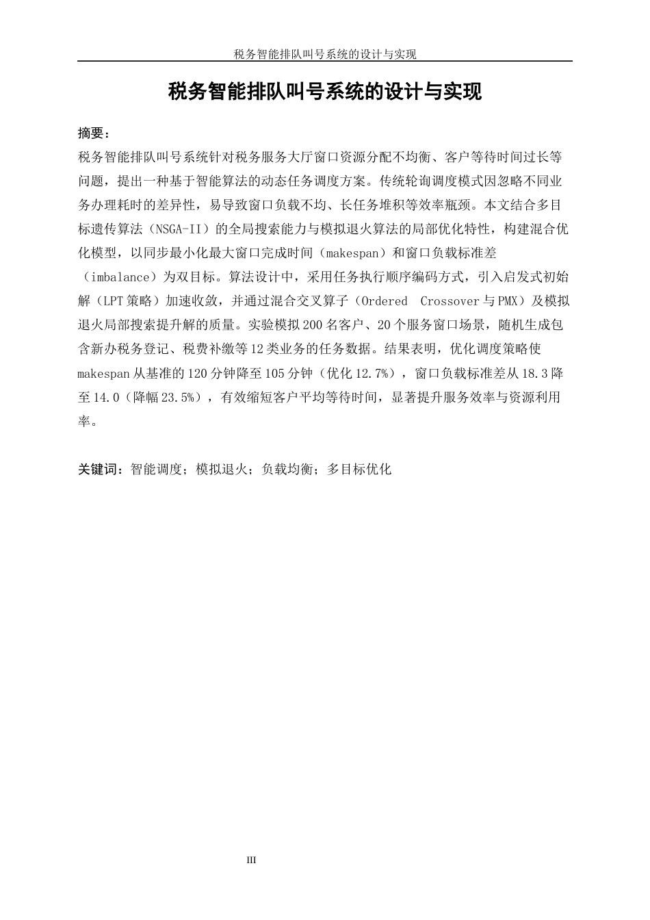 25年WP通信工程-税务智能排队叫号系统的设计与实现0.970-22353.docx_第3页