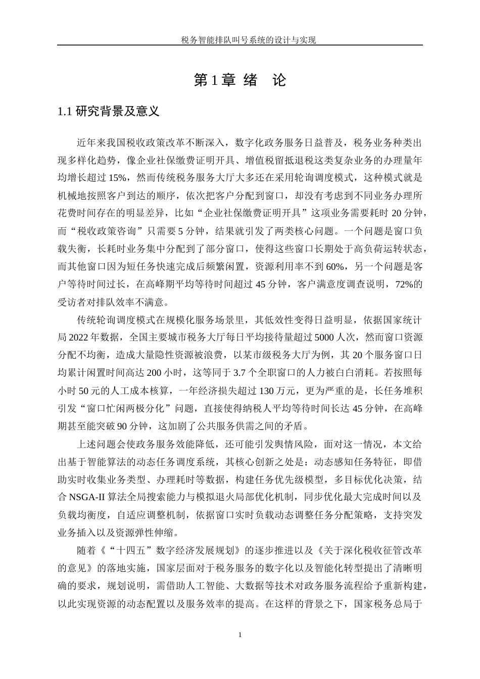 25年WP通信工程-税务智能排队叫号系统的设计与实现0.970-22353.docx_第5页