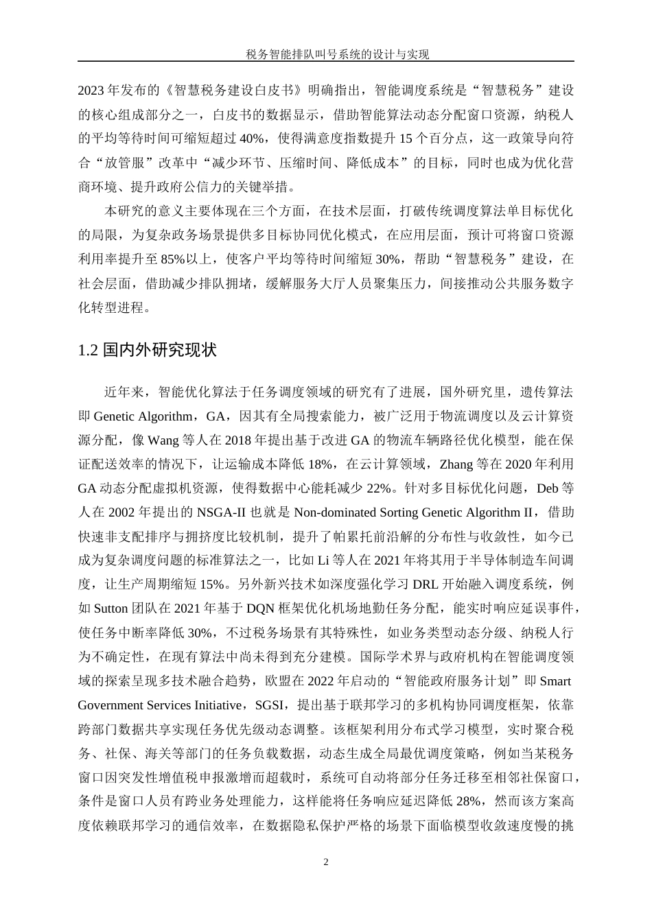 25年WP通信工程-税务智能排队叫号系统的设计与实现0.970-22353.docx_第6页