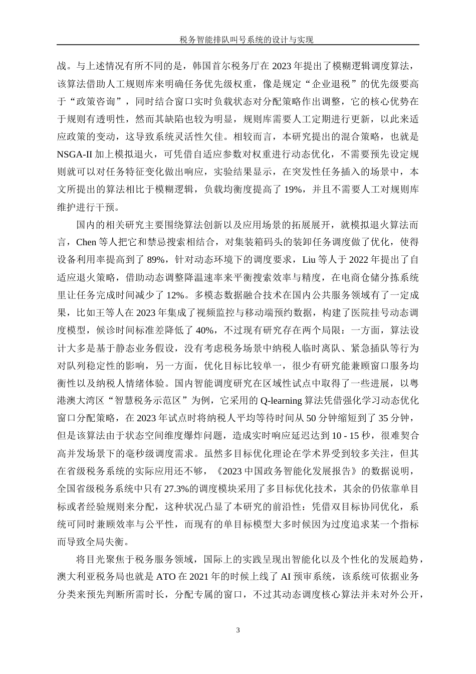 25年WP通信工程-税务智能排队叫号系统的设计与实现0.970-22353.docx_第7页