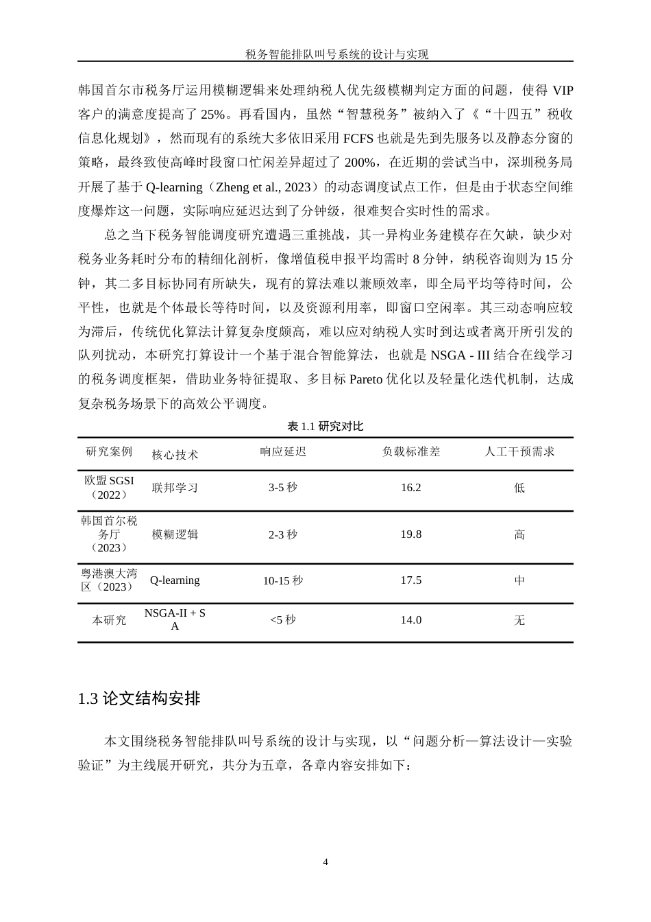 25年WP通信工程-税务智能排队叫号系统的设计与实现0.970-22353.docx_第8页