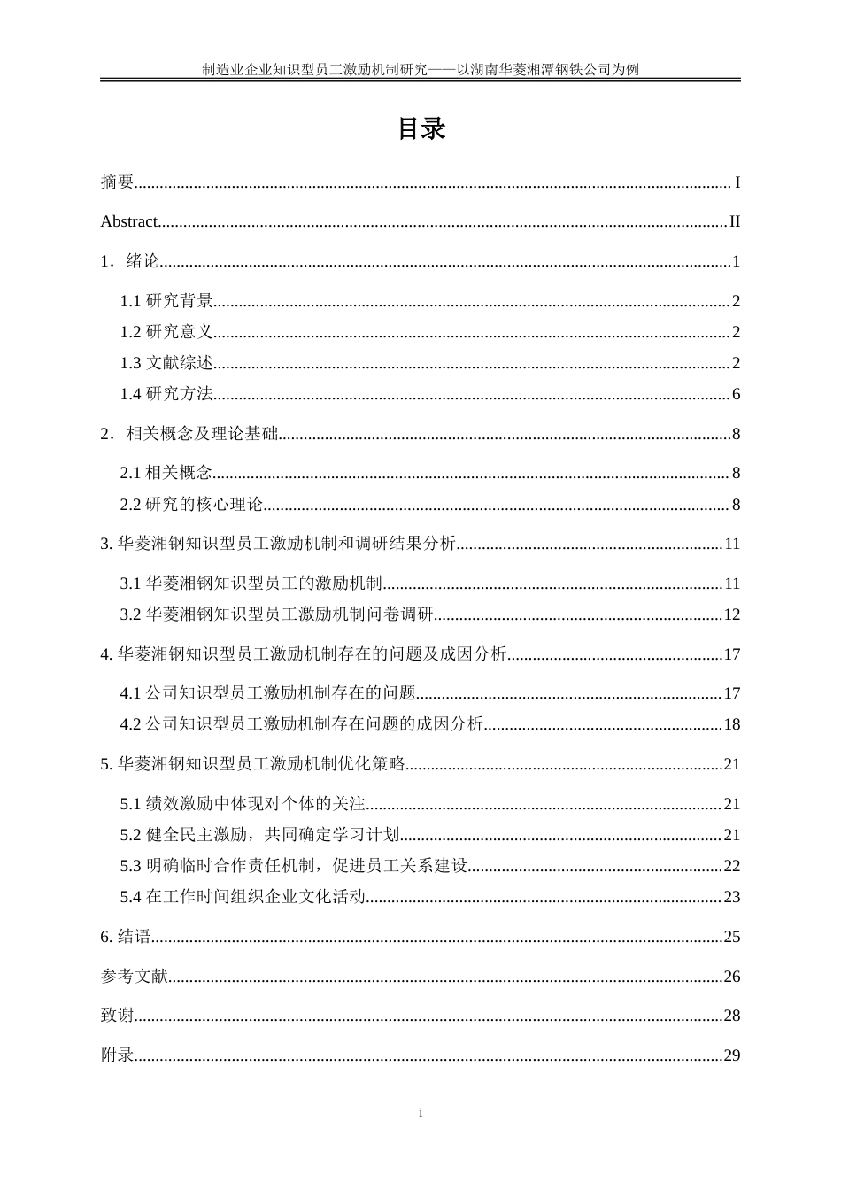 25年WP人力资源管理-制造业企业知识型员工激励机制研究--以湖南华菱湘潭钢铁公司为例16.910-20591.doc_第1页