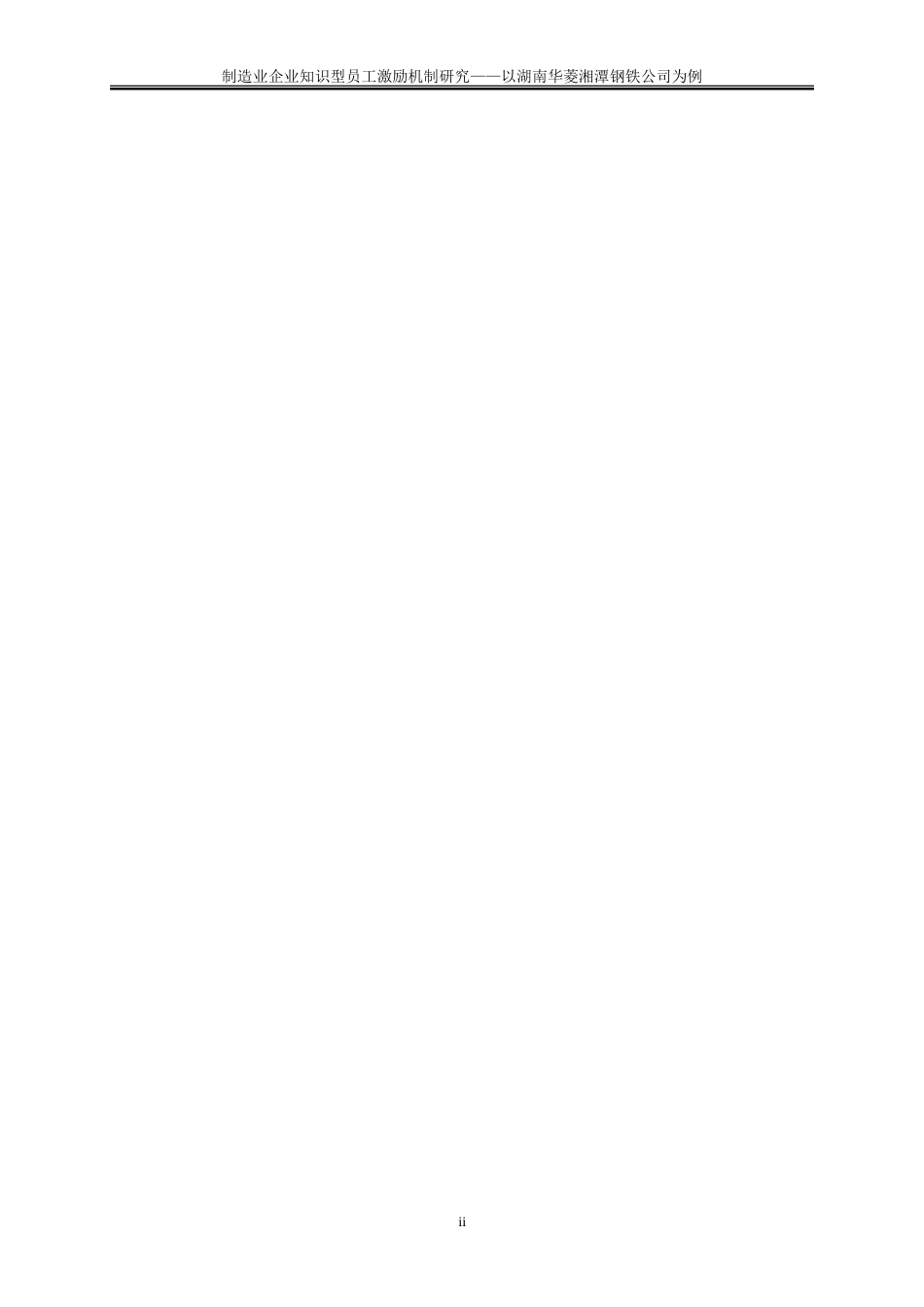 25年WP人力资源管理-制造业企业知识型员工激励机制研究--以湖南华菱湘潭钢铁公司为例16.910-20591.doc_第2页