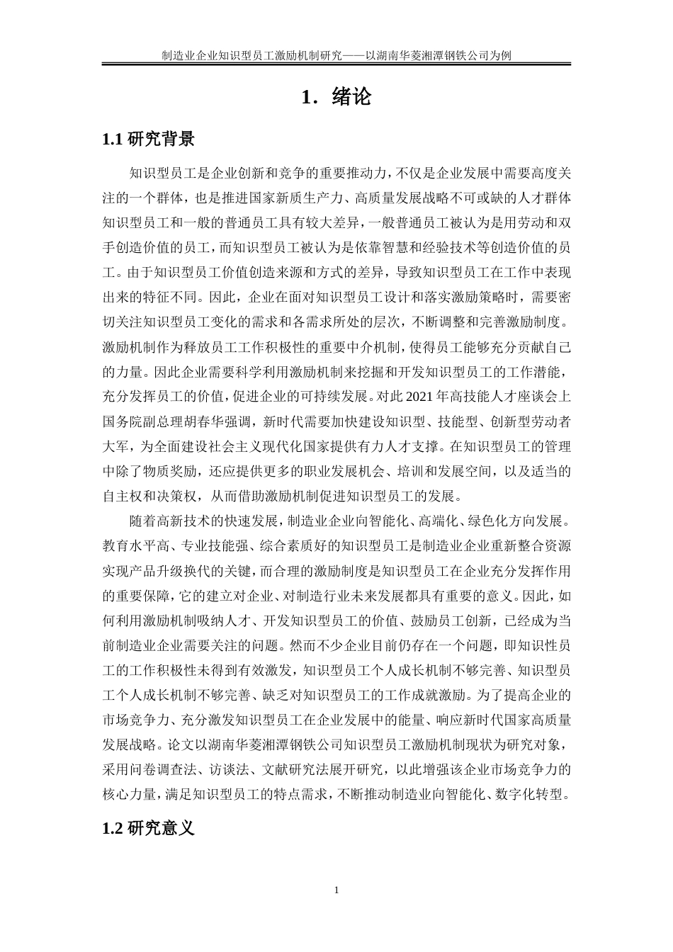 25年WP人力资源管理-制造业企业知识型员工激励机制研究--以湖南华菱湘潭钢铁公司为例16.910-20591.doc_第5页