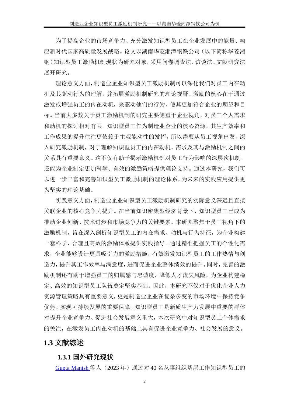 25年WP人力资源管理-制造业企业知识型员工激励机制研究--以湖南华菱湘潭钢铁公司为例16.910-20591.doc_第6页