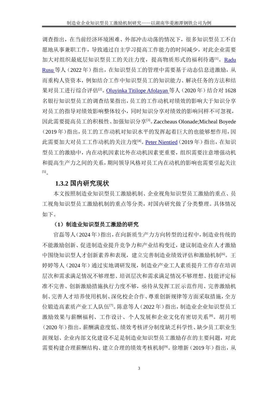 25年WP人力资源管理-制造业企业知识型员工激励机制研究--以湖南华菱湘潭钢铁公司为例16.910-20591.doc_第7页