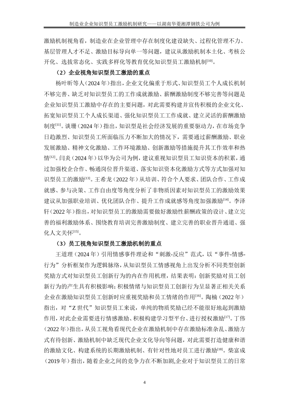 25年WP人力资源管理-制造业企业知识型员工激励机制研究--以湖南华菱湘潭钢铁公司为例16.910-20591.doc_第8页