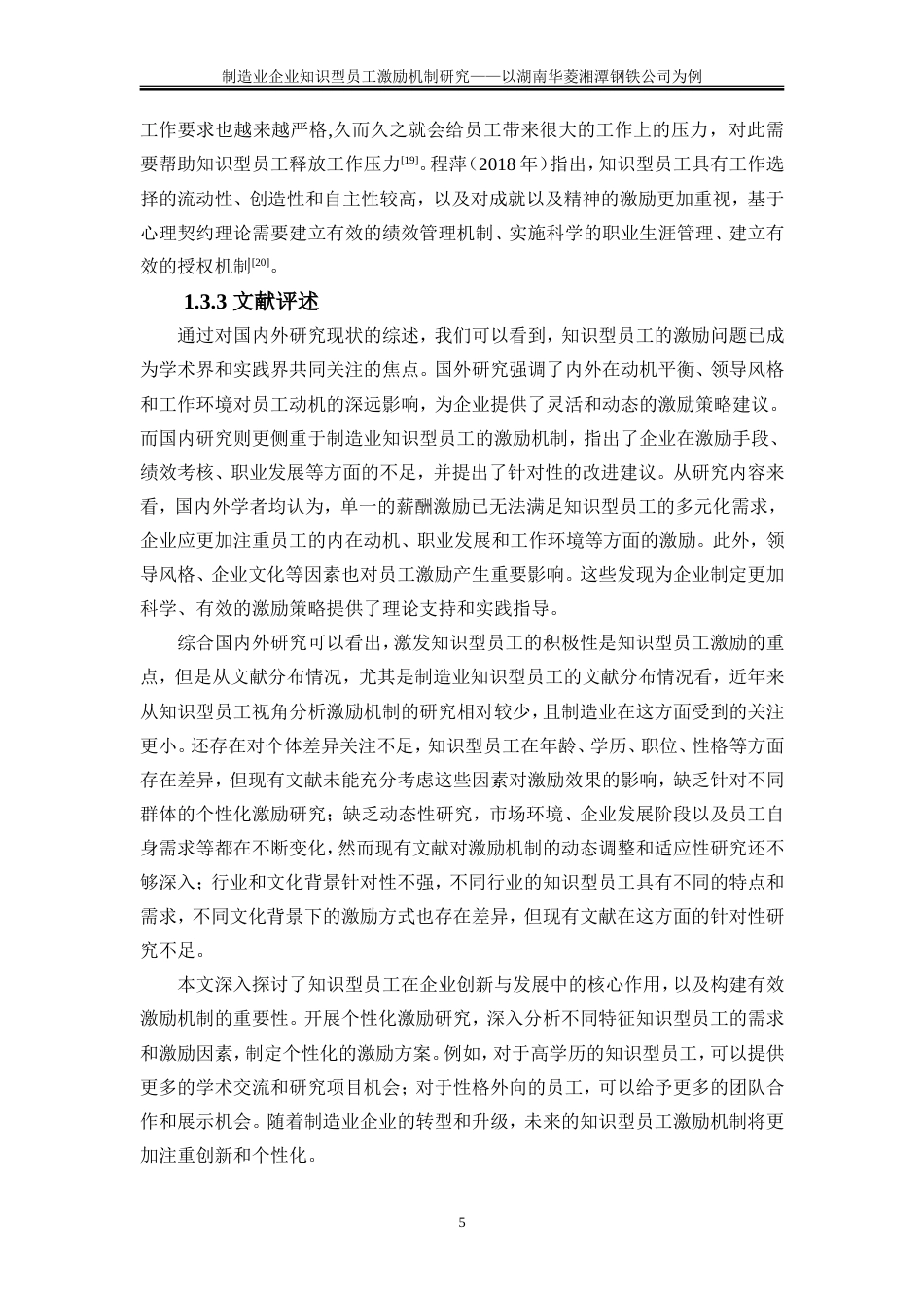 25年WP人力资源管理-制造业企业知识型员工激励机制研究--以湖南华菱湘潭钢铁公司为例16.910-20591.doc_第9页