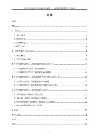 25年WP人力资源管理-制造业企业知识型员工激励机制研究--以湖南华菱湘潭钢铁公司为例16.910-20591.doc