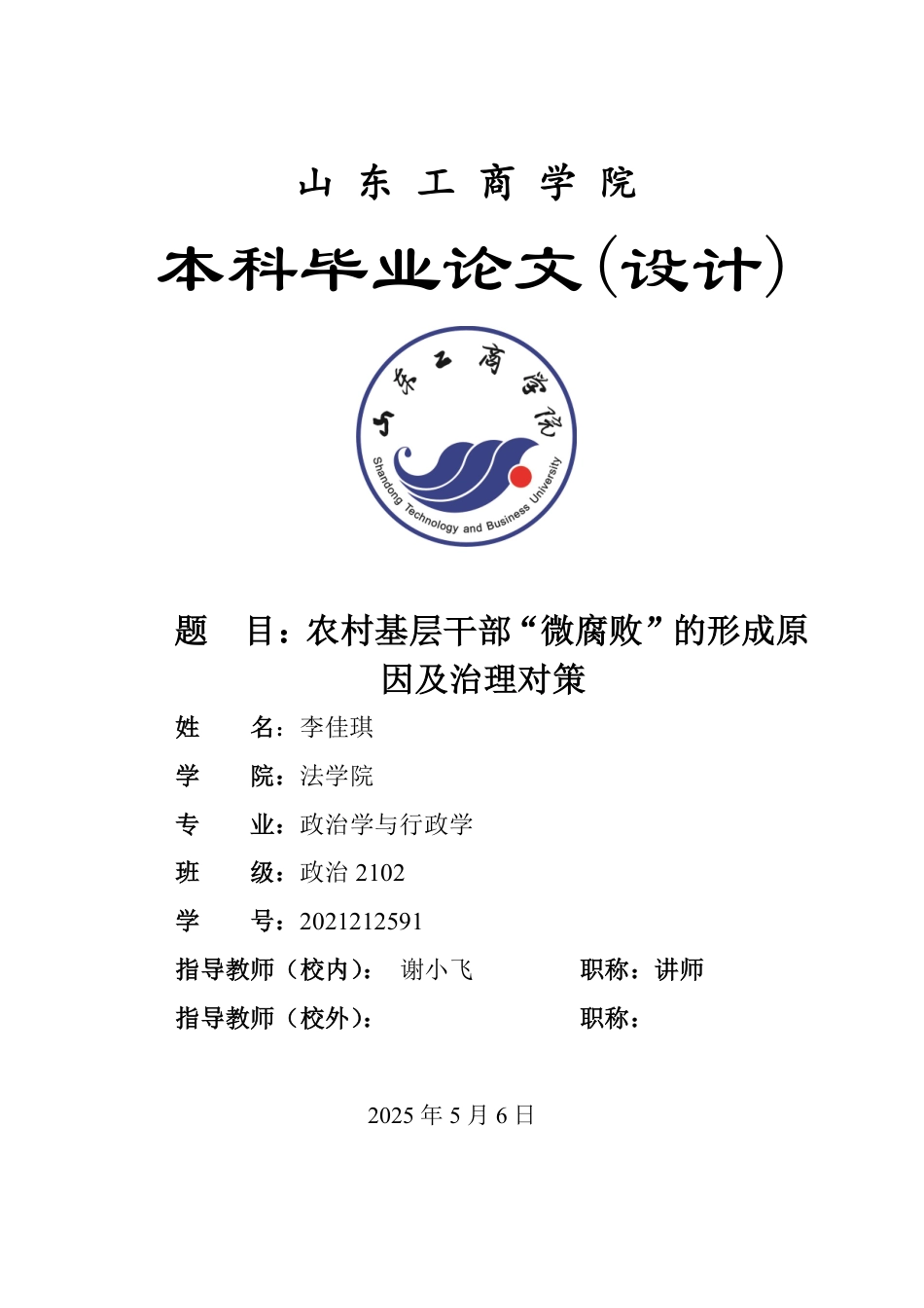25年WP政治学与行政学 农村基层干部“微腐败”的形成原因及治理对策12.46-AI2.77-约11418字符.pdf_第1页