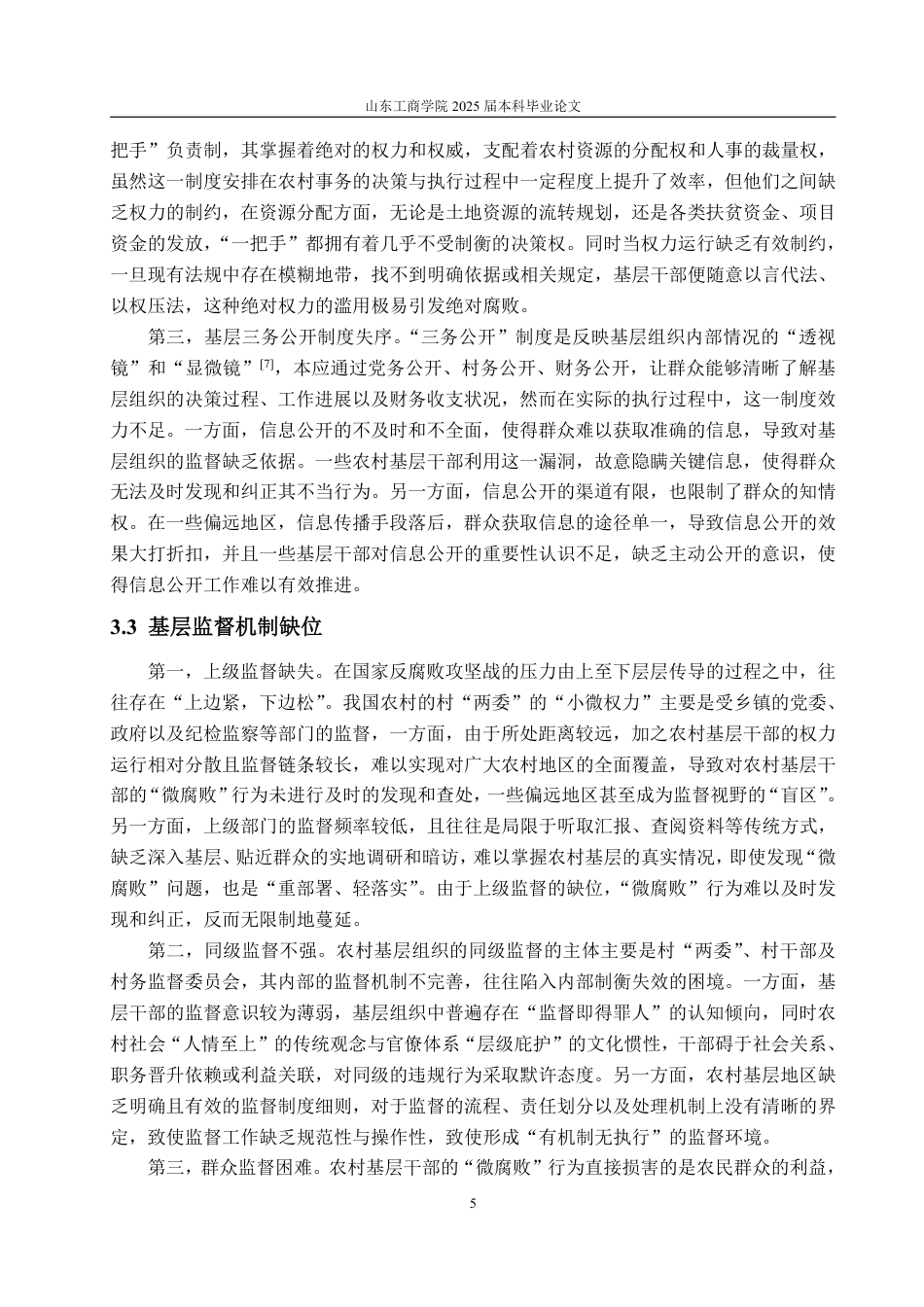 25年WP政治学与行政学 农村基层干部“微腐败”的形成原因及治理对策12.46-AI2.77-约11418字符.pdf_第10页