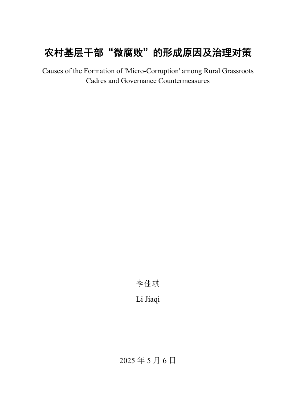 25年WP政治学与行政学 农村基层干部“微腐败”的形成原因及治理对策12.46-AI2.77-约11418字符.pdf_第2页