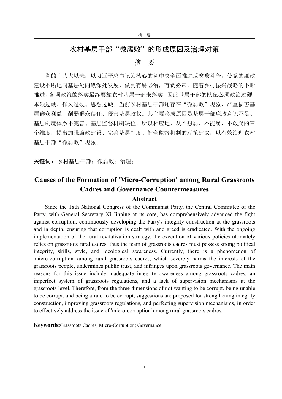 25年WP政治学与行政学 农村基层干部“微腐败”的形成原因及治理对策12.46-AI2.77-约11418字符.pdf_第4页