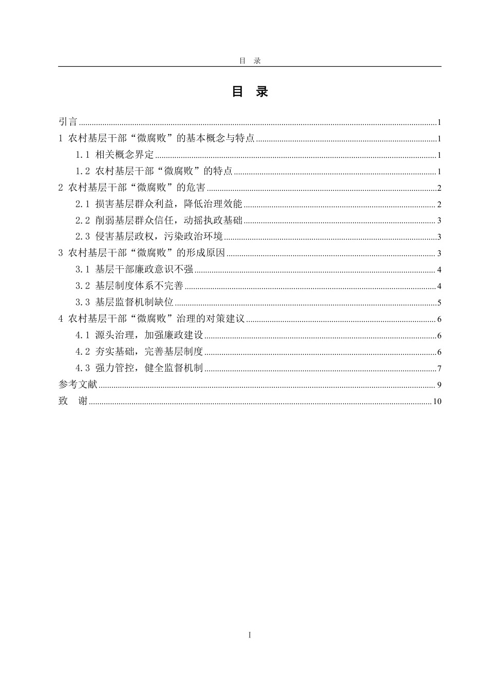 25年WP政治学与行政学 农村基层干部“微腐败”的形成原因及治理对策12.46-AI2.77-约11418字符.pdf_第5页