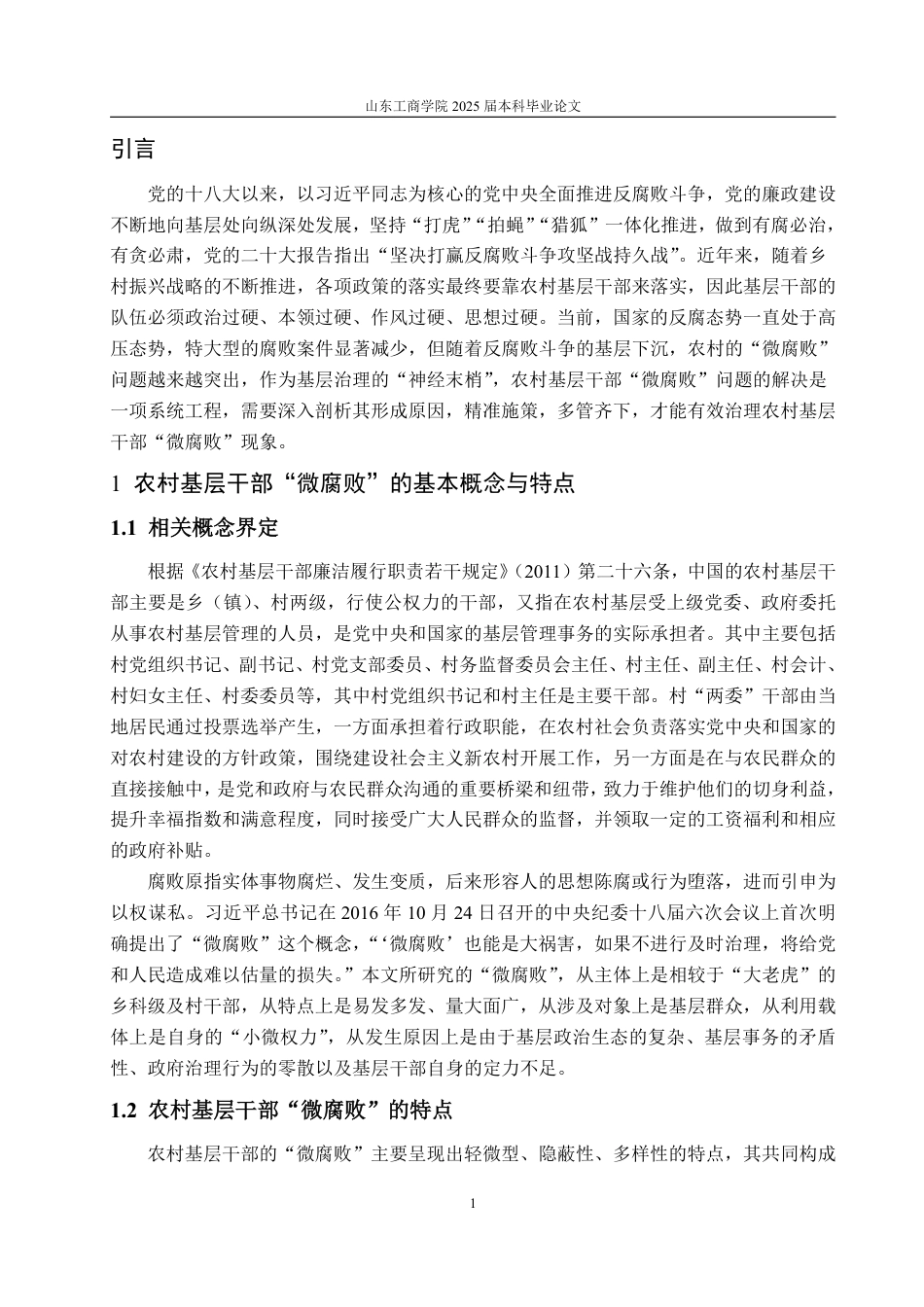 25年WP政治学与行政学 农村基层干部“微腐败”的形成原因及治理对策12.46-AI2.77-约11418字符.pdf_第6页