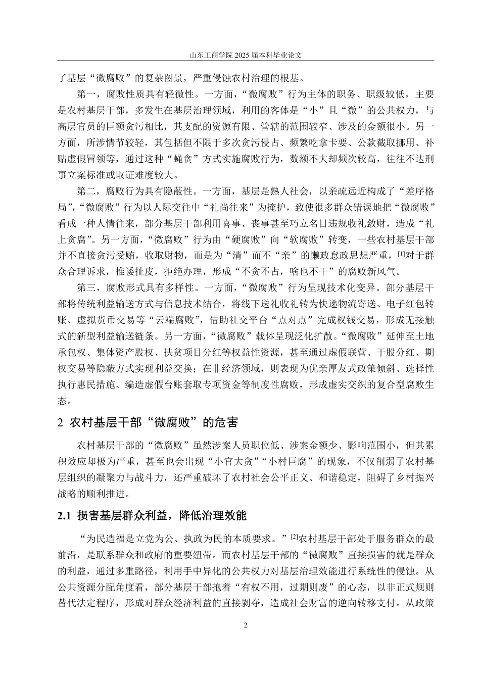 25年WP政治学与行政学 农村基层干部“微腐败”的形成原因及治理对策12.46-AI2.77-约11418字符.pdf_第7页