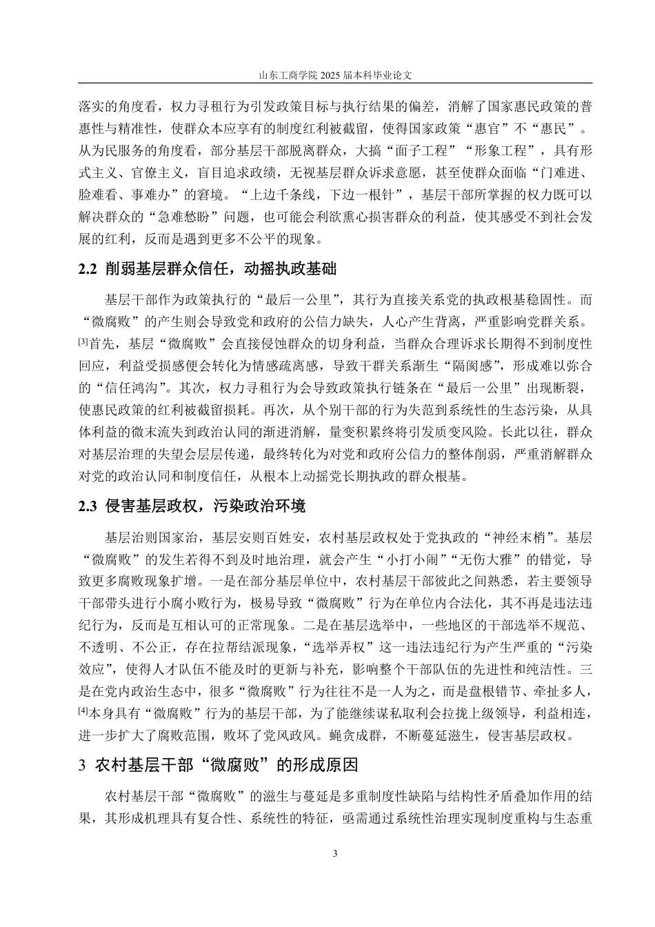 25年WP政治学与行政学 农村基层干部“微腐败”的形成原因及治理对策12.46-AI2.77-约11418字符.pdf_第8页