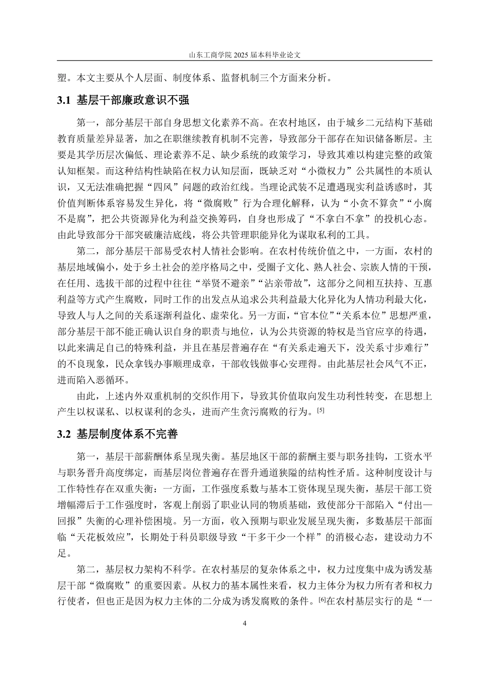 25年WP政治学与行政学 农村基层干部“微腐败”的形成原因及治理对策12.46-AI2.77-约11418字符.pdf_第9页