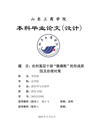 25年WP政治学与行政学 农村基层干部“微腐败”的形成原因及治理对策12.46-AI2.77-约11418字符.pdf