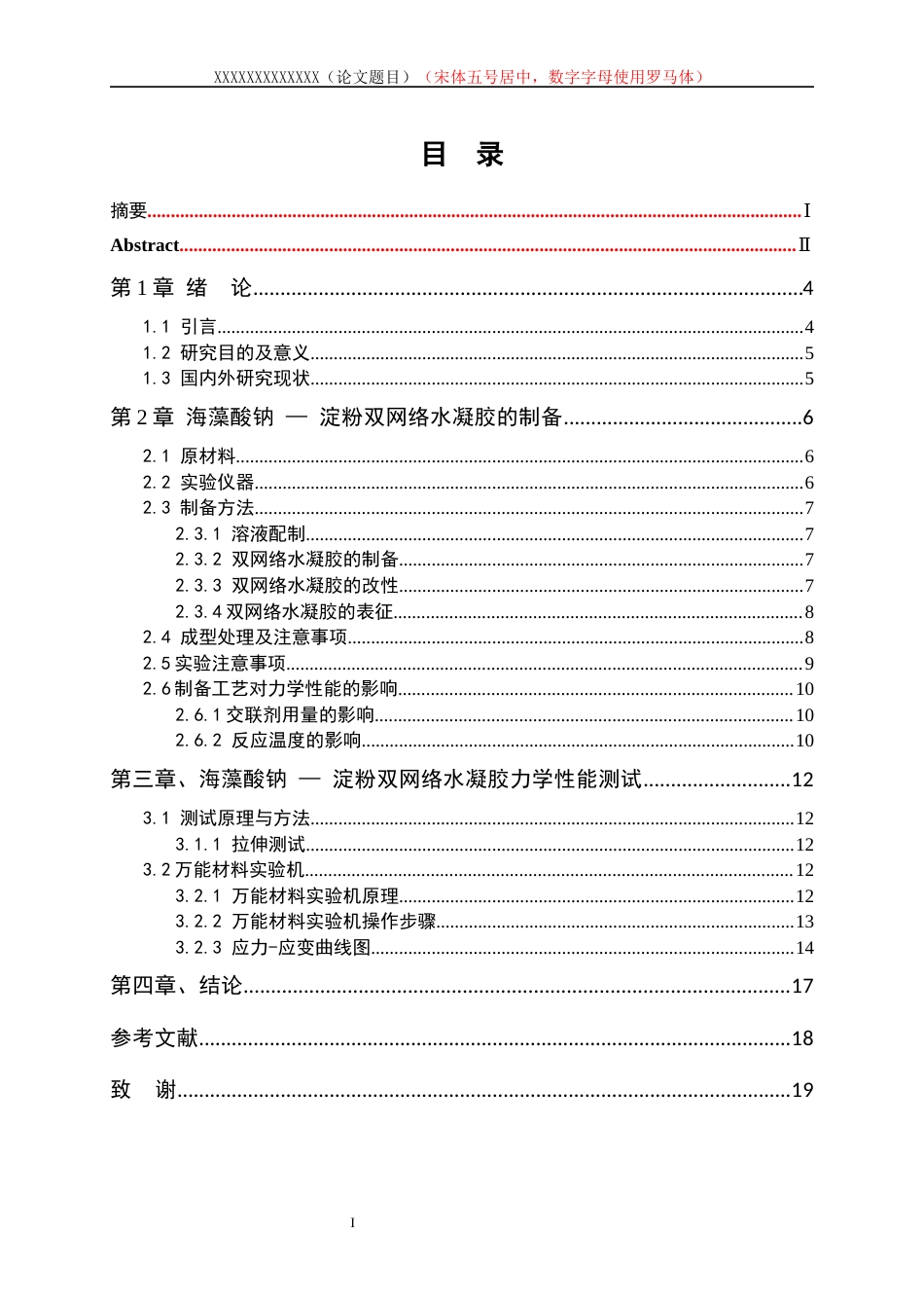 25年WP高分子材料与工程-海藻酸钠-淀粉双网络水凝胶的制备及改性5.760-10755.docx_第1页