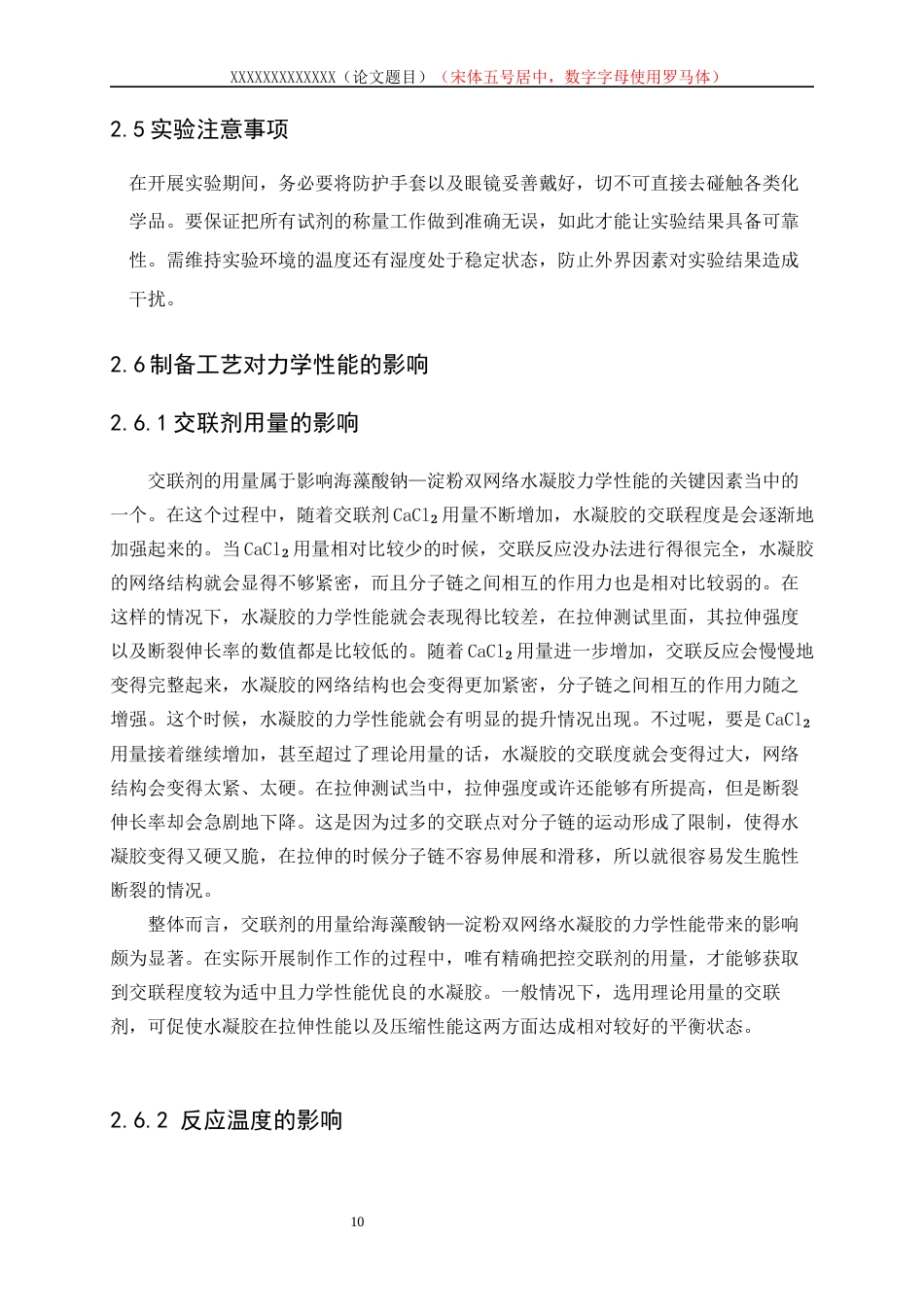 25年WP高分子材料与工程-海藻酸钠-淀粉双网络水凝胶的制备及改性5.760-10755.docx_第10页