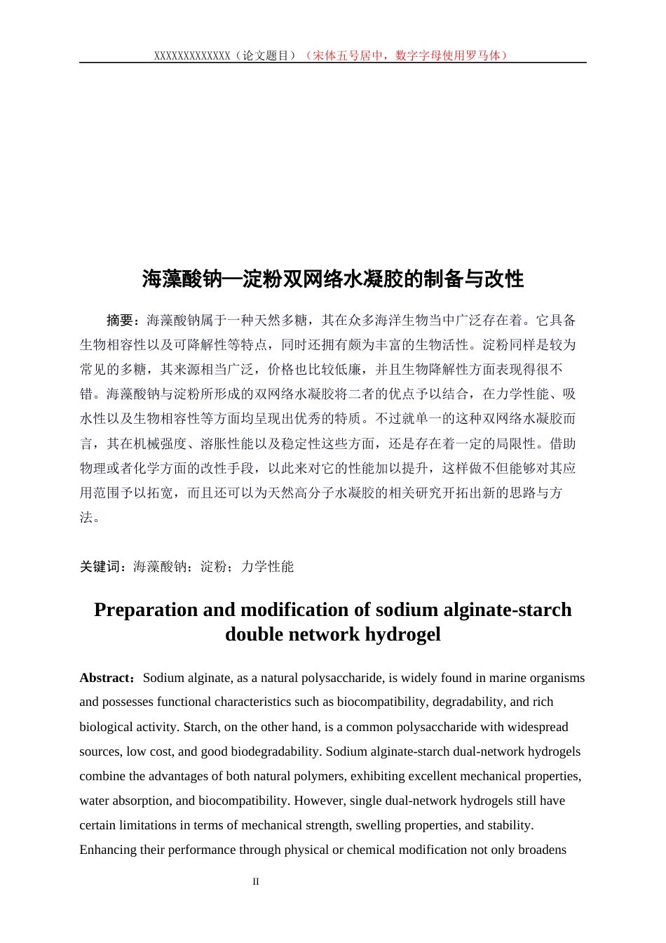 25年WP高分子材料与工程-海藻酸钠-淀粉双网络水凝胶的制备及改性5.760-10755.docx_第2页