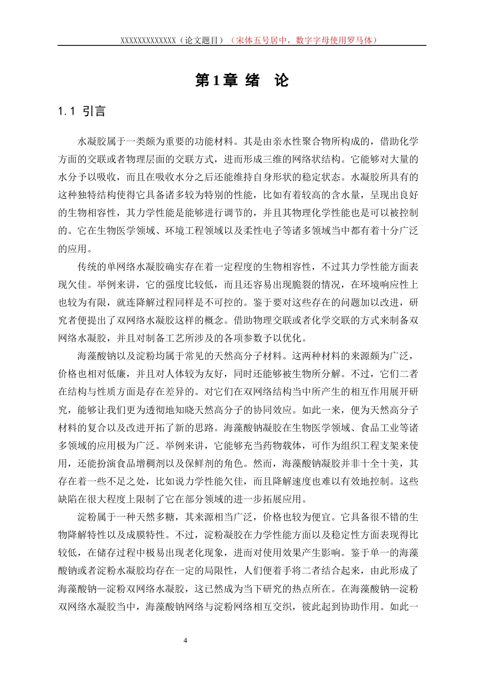 25年WP高分子材料与工程-海藻酸钠-淀粉双网络水凝胶的制备及改性5.760-10755.docx_第4页