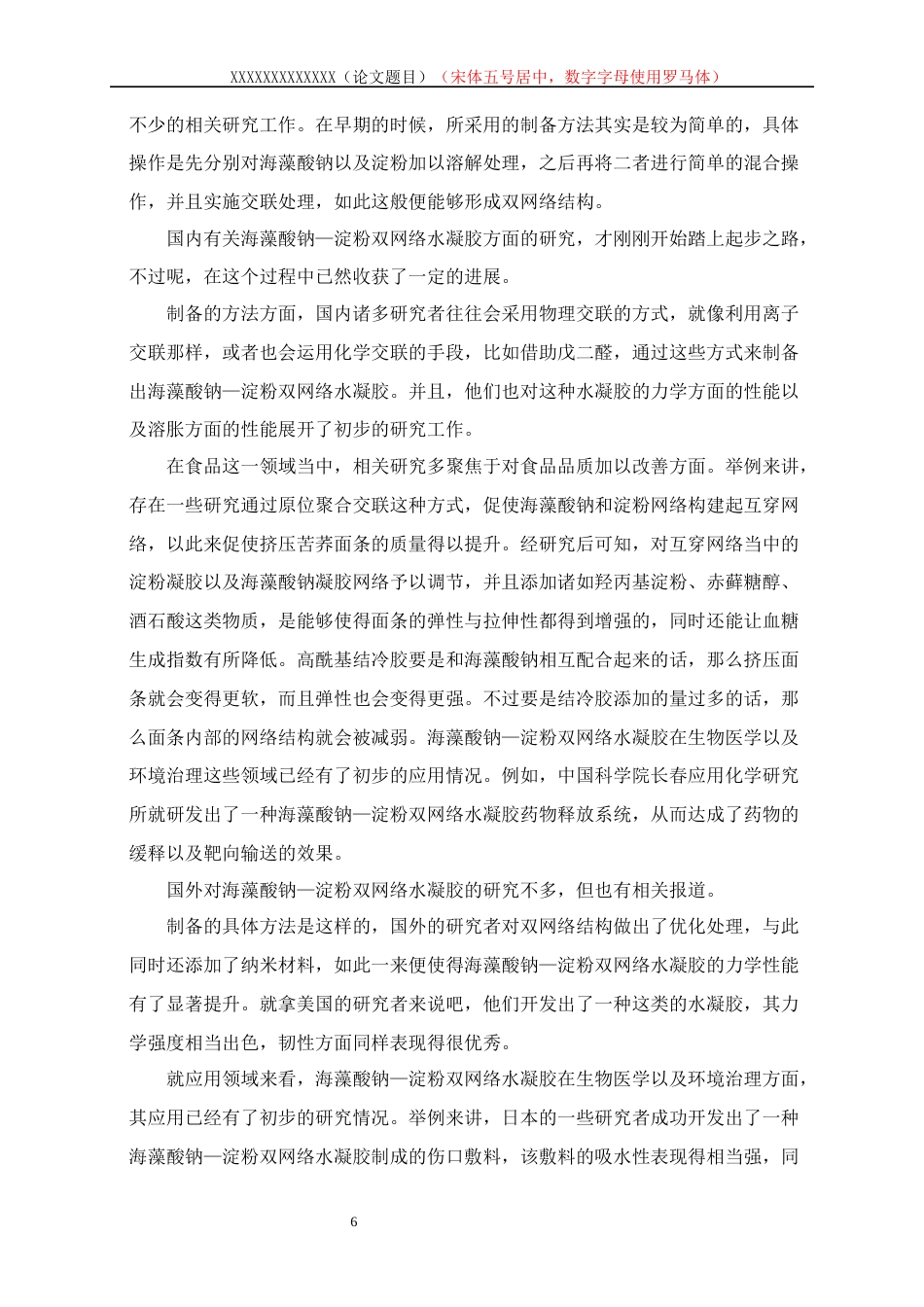 25年WP高分子材料与工程-海藻酸钠-淀粉双网络水凝胶的制备及改性5.760-10755.docx_第6页