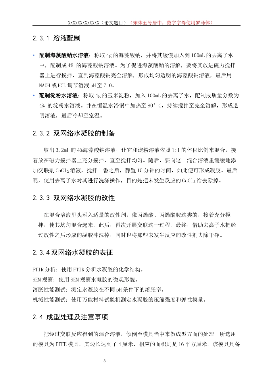 25年WP高分子材料与工程-海藻酸钠-淀粉双网络水凝胶的制备及改性5.760-10755.docx_第8页