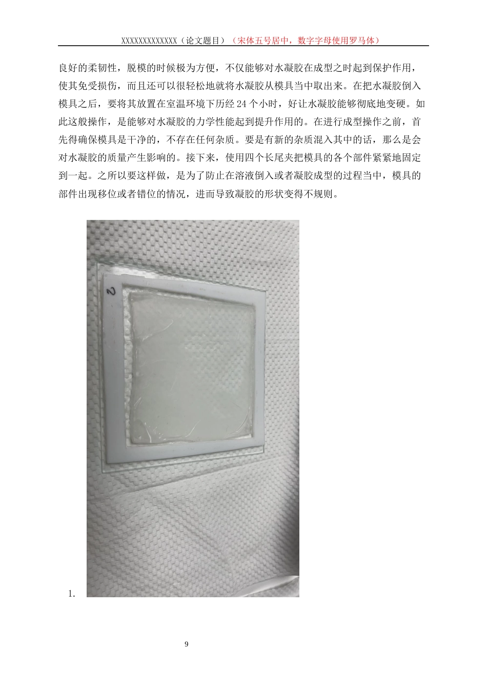 25年WP高分子材料与工程-海藻酸钠-淀粉双网络水凝胶的制备及改性5.760-10755.docx_第9页