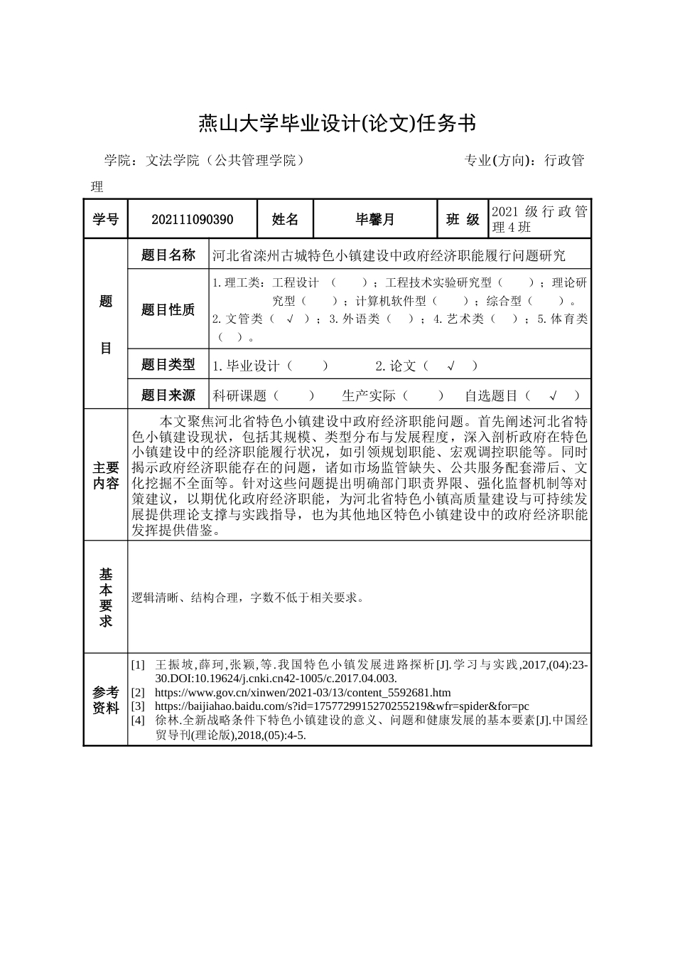 25年WP行政管理 河北省滦州古城特色小镇建设中政府经济职能履行问题研究18.72-AI13.21-约31287字符.docx_第1页
