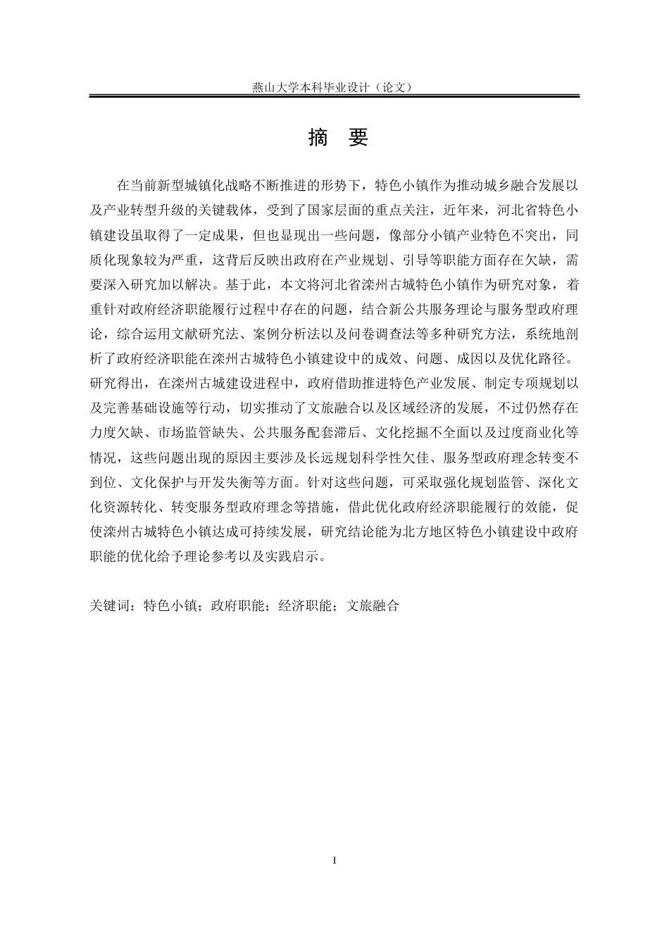 25年WP行政管理 河北省滦州古城特色小镇建设中政府经济职能履行问题研究18.72-AI13.21-约31287字符.docx_第5页
