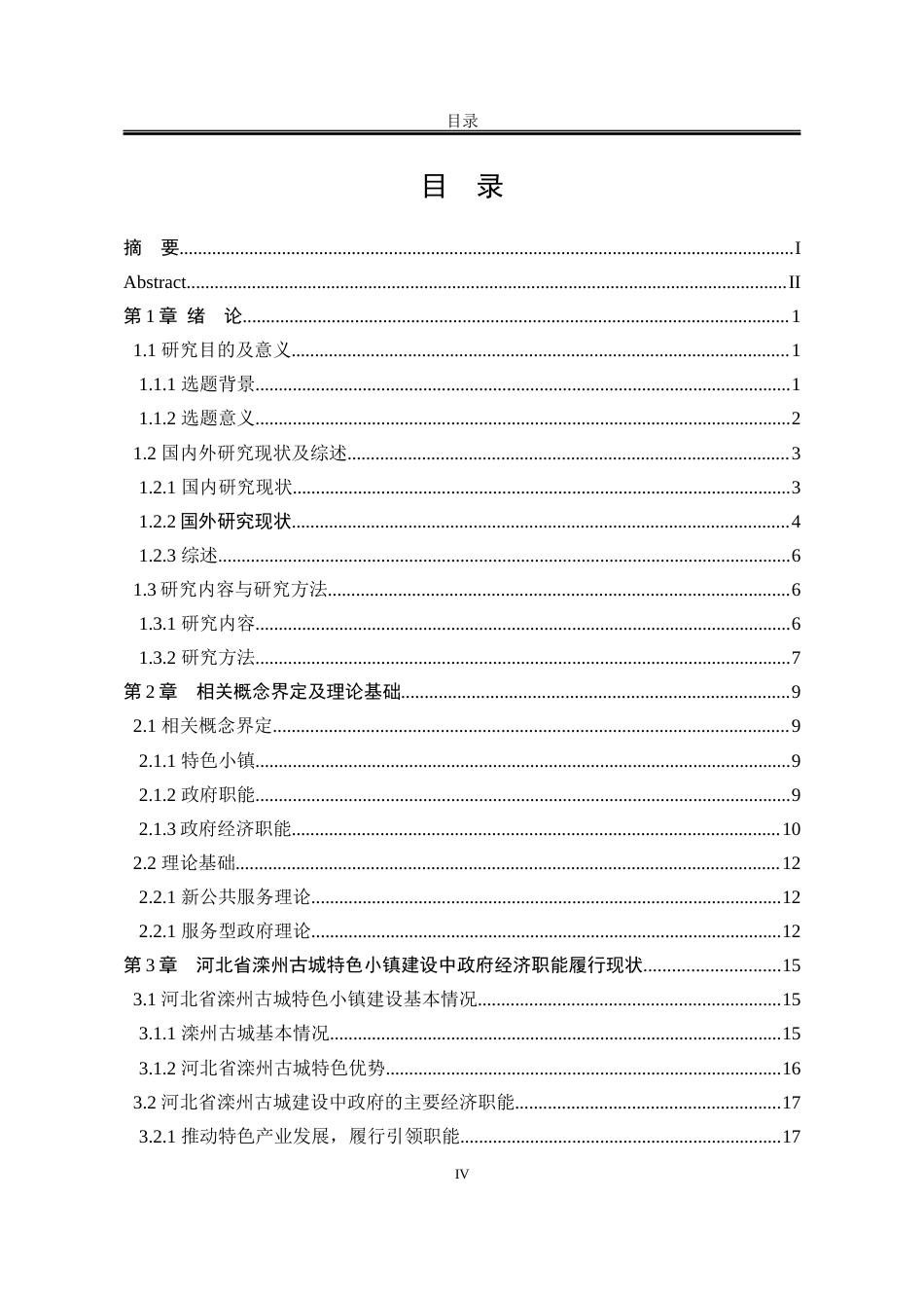 25年WP行政管理 河北省滦州古城特色小镇建设中政府经济职能履行问题研究18.72-AI13.21-约31287字符.docx_第8页