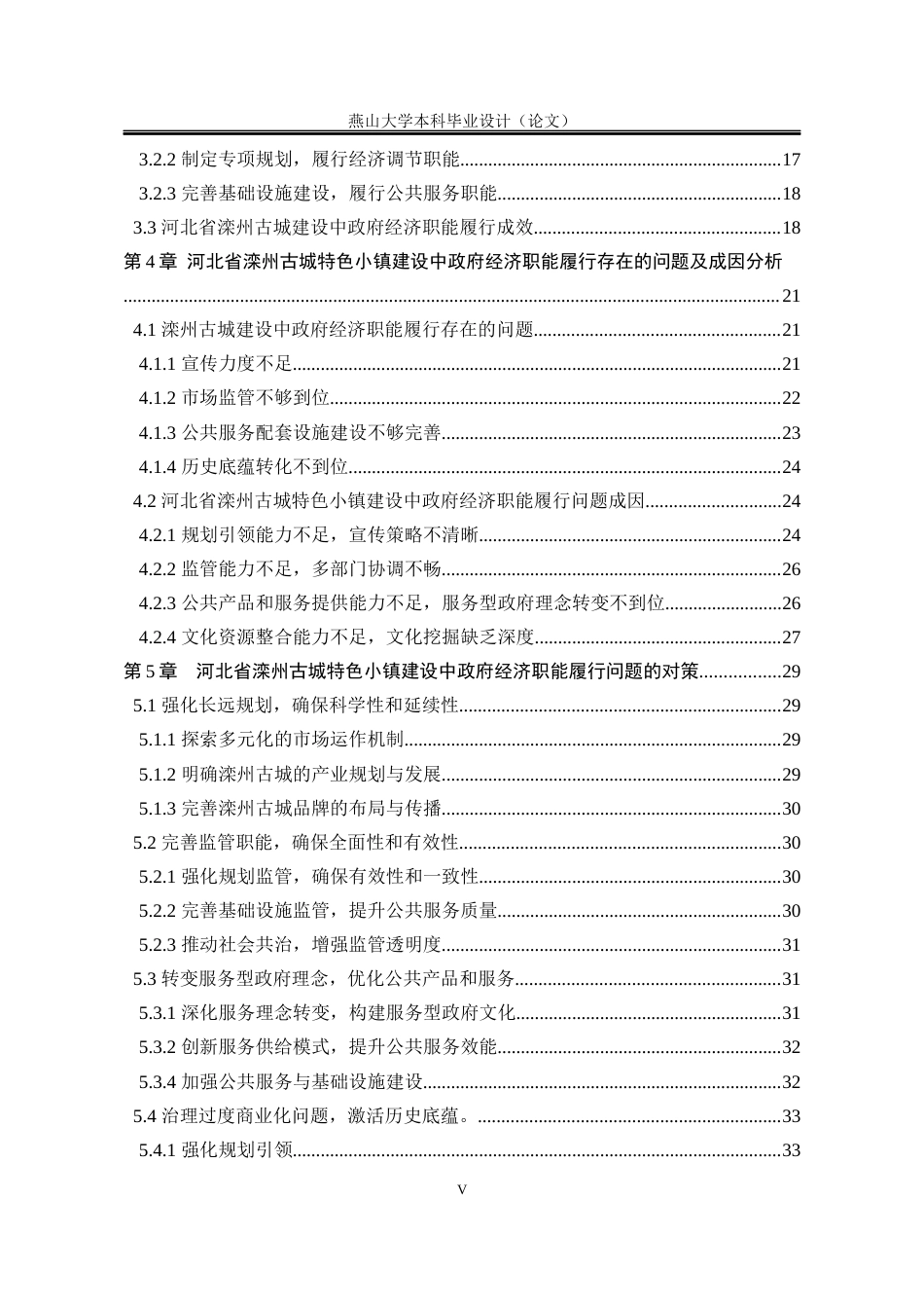 25年WP行政管理 河北省滦州古城特色小镇建设中政府经济职能履行问题研究18.72-AI13.21-约31287字符.docx_第9页