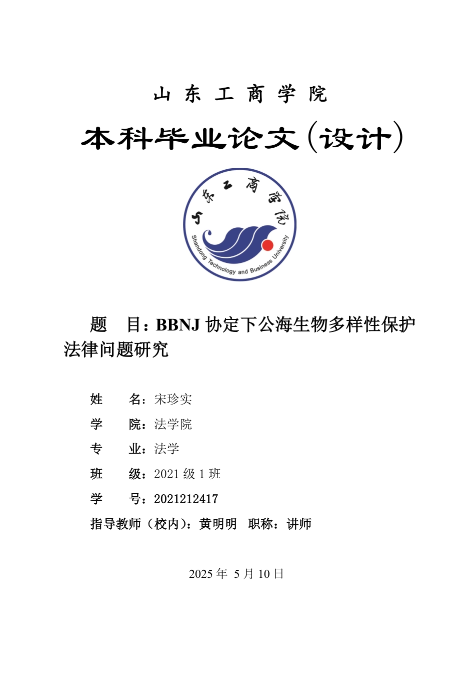 25年WP法学 BBNJ协定下公海生物多样性保护法律问题研究16.09-AI12.2-约15584字符.pdf_第1页