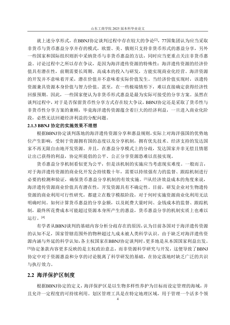 25年WP法学 BBNJ协定下公海生物多样性保护法律问题研究16.09-AI12.2-约15584字符.pdf_第10页