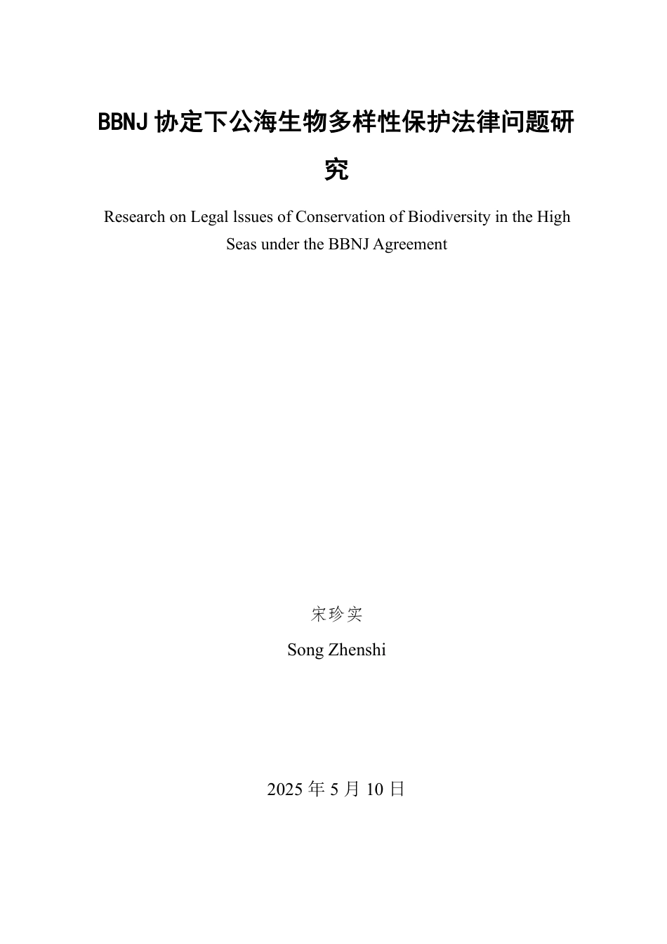25年WP法学 BBNJ协定下公海生物多样性保护法律问题研究16.09-AI12.2-约15584字符.pdf_第2页