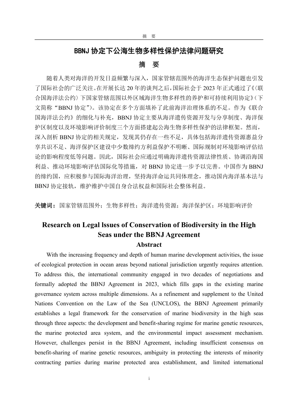 25年WP法学 BBNJ协定下公海生物多样性保护法律问题研究16.09-AI12.2-约15584字符.pdf_第4页