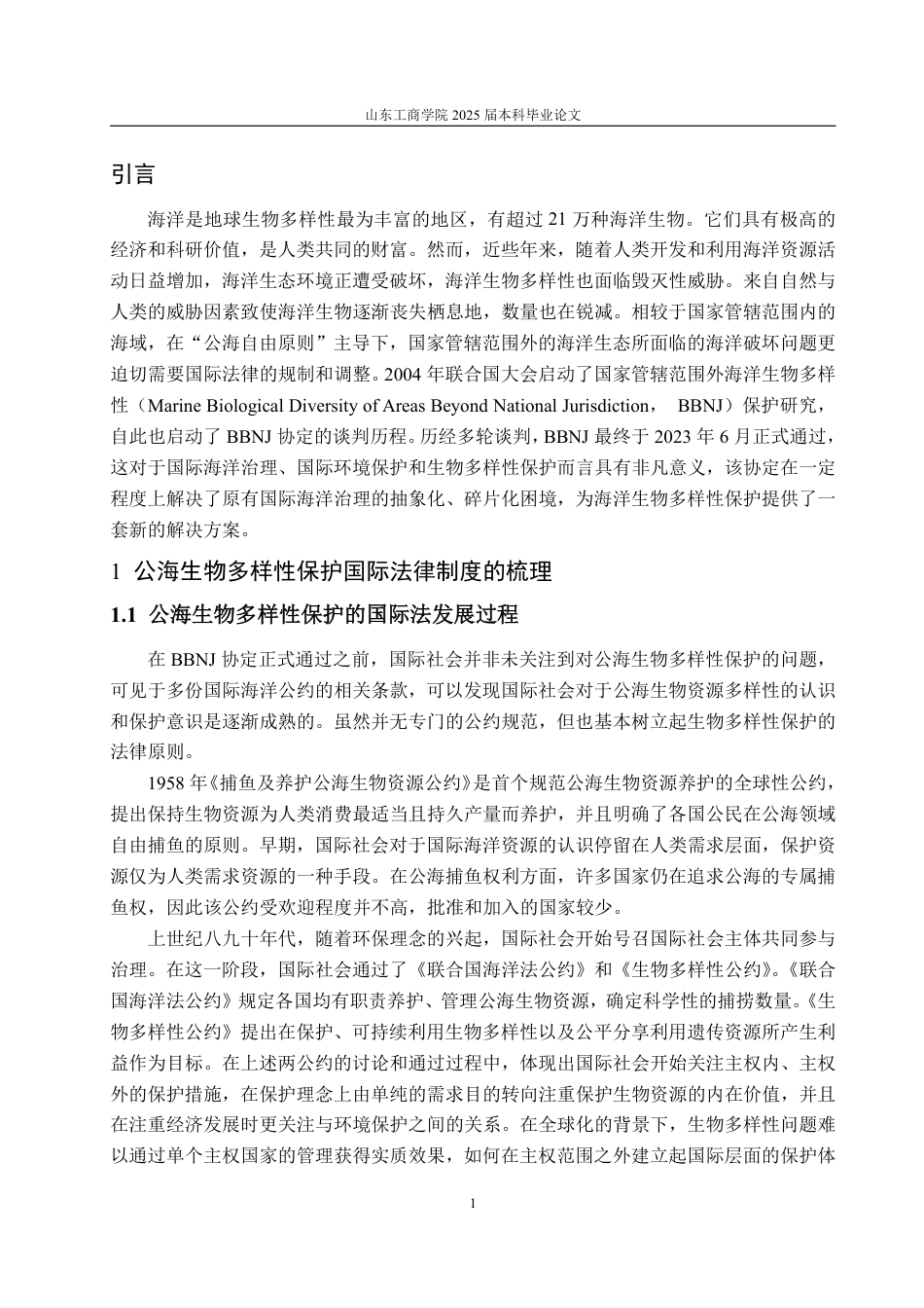 25年WP法学 BBNJ协定下公海生物多样性保护法律问题研究16.09-AI12.2-约15584字符.pdf_第7页