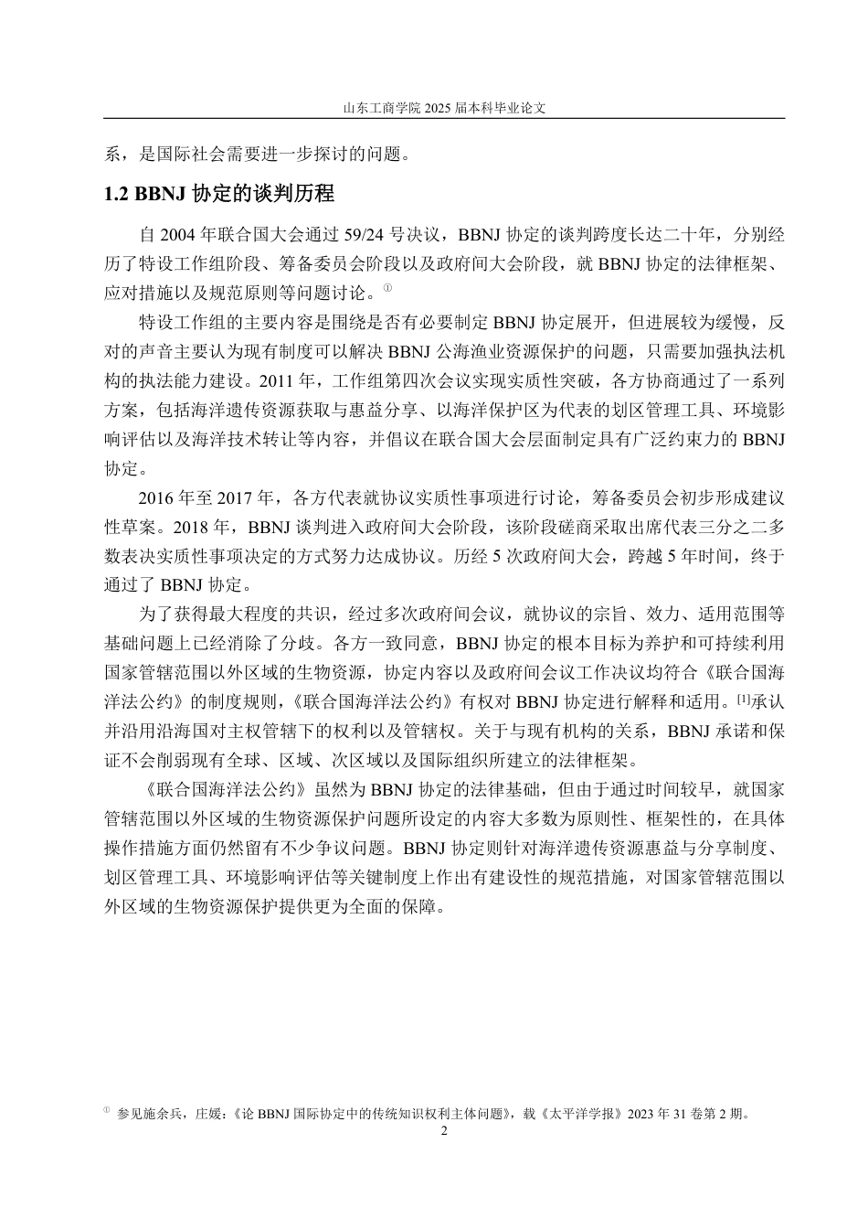 25年WP法学 BBNJ协定下公海生物多样性保护法律问题研究16.09-AI12.2-约15584字符.pdf_第8页