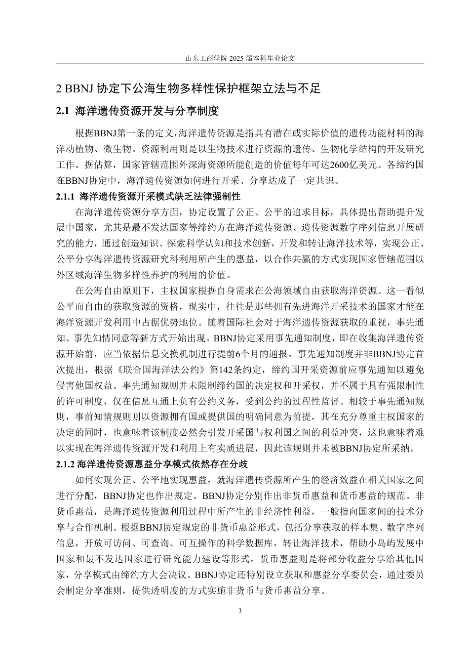 25年WP法学 BBNJ协定下公海生物多样性保护法律问题研究16.09-AI12.2-约15584字符.pdf_第9页