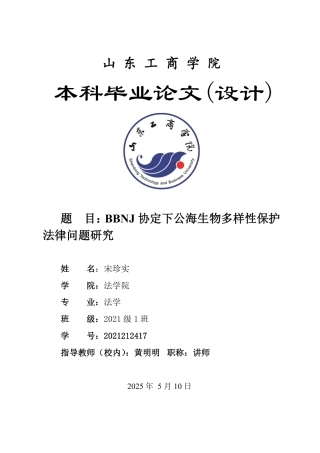 25年WP法学 BBNJ协定下公海生物多样性保护法律问题研究16.09-AI12.2-约15584字符.pdf