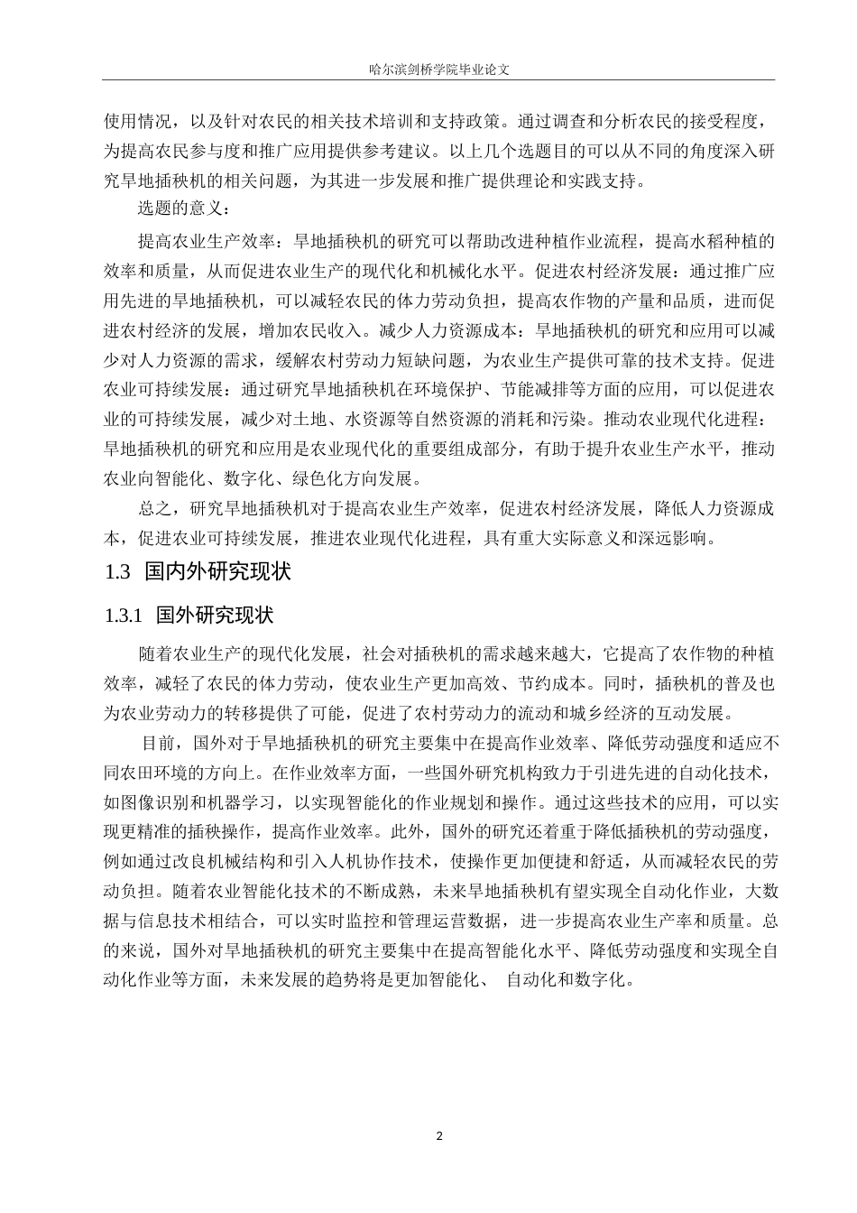 25年WP机械设计制造及其自动化-旱地插秧机的结构设计-19.170-18741.docx_第6页