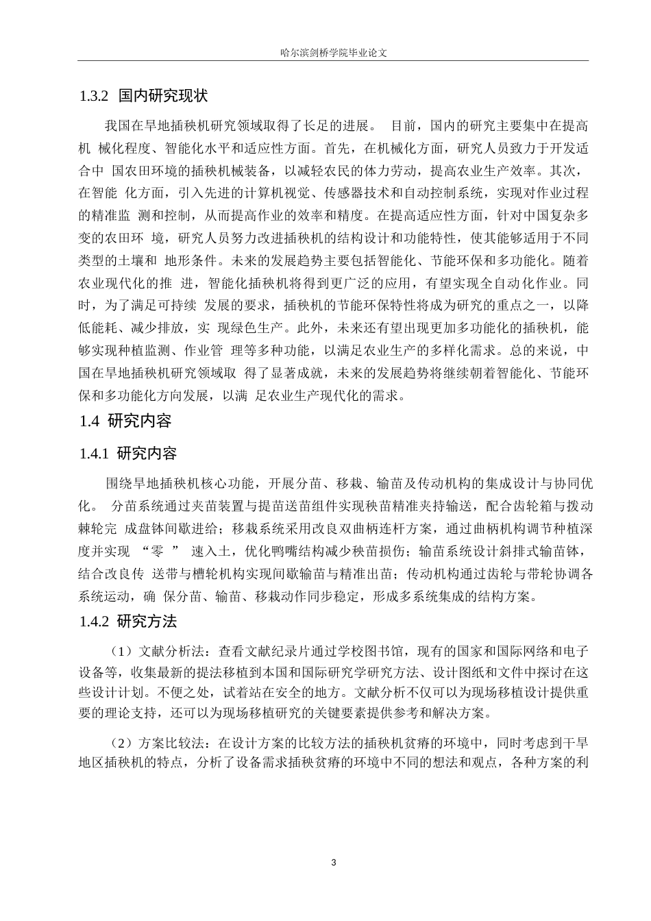 25年WP机械设计制造及其自动化-旱地插秧机的结构设计-19.170-18741.docx_第7页