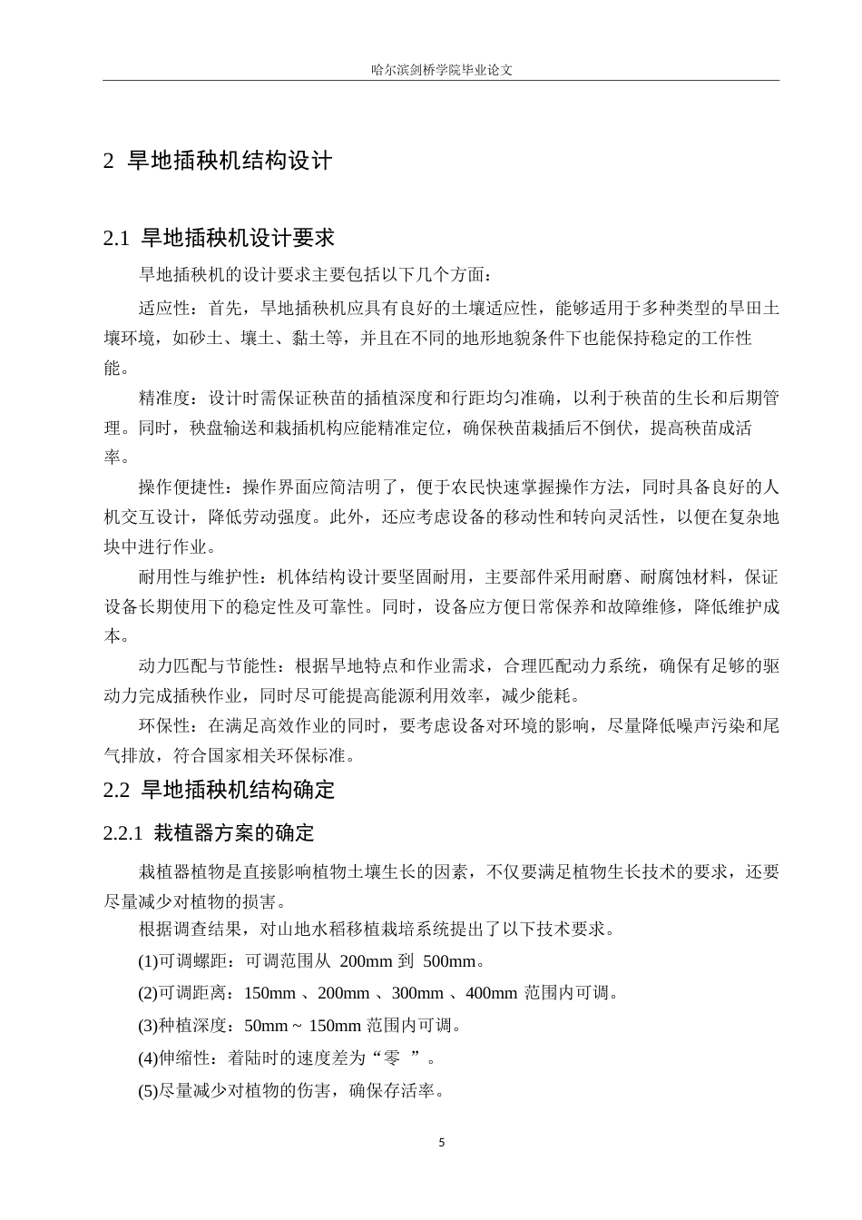 25年WP机械设计制造及其自动化-旱地插秧机的结构设计-19.170-18741.docx_第9页