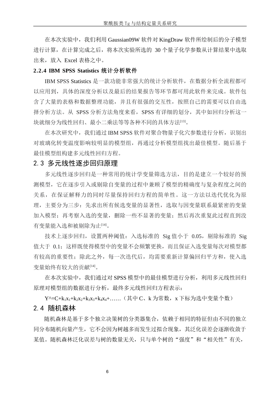 25年WP高分子材料与工程-聚酰胺类Tg与结构定量关系研究0-13036.docx_第10页