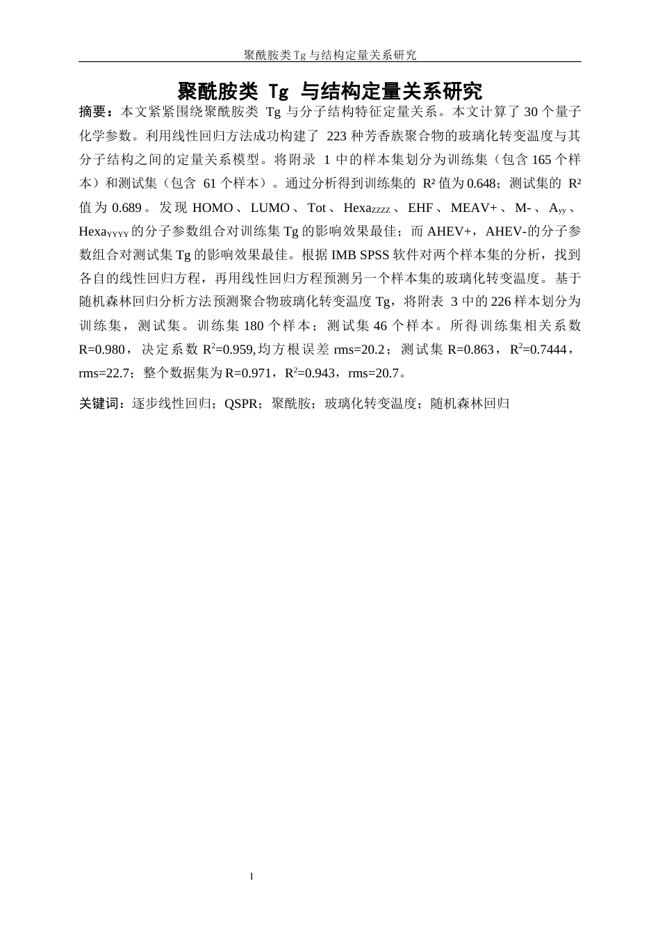 25年WP高分子材料与工程-聚酰胺类Tg与结构定量关系研究0-13036.docx_第3页