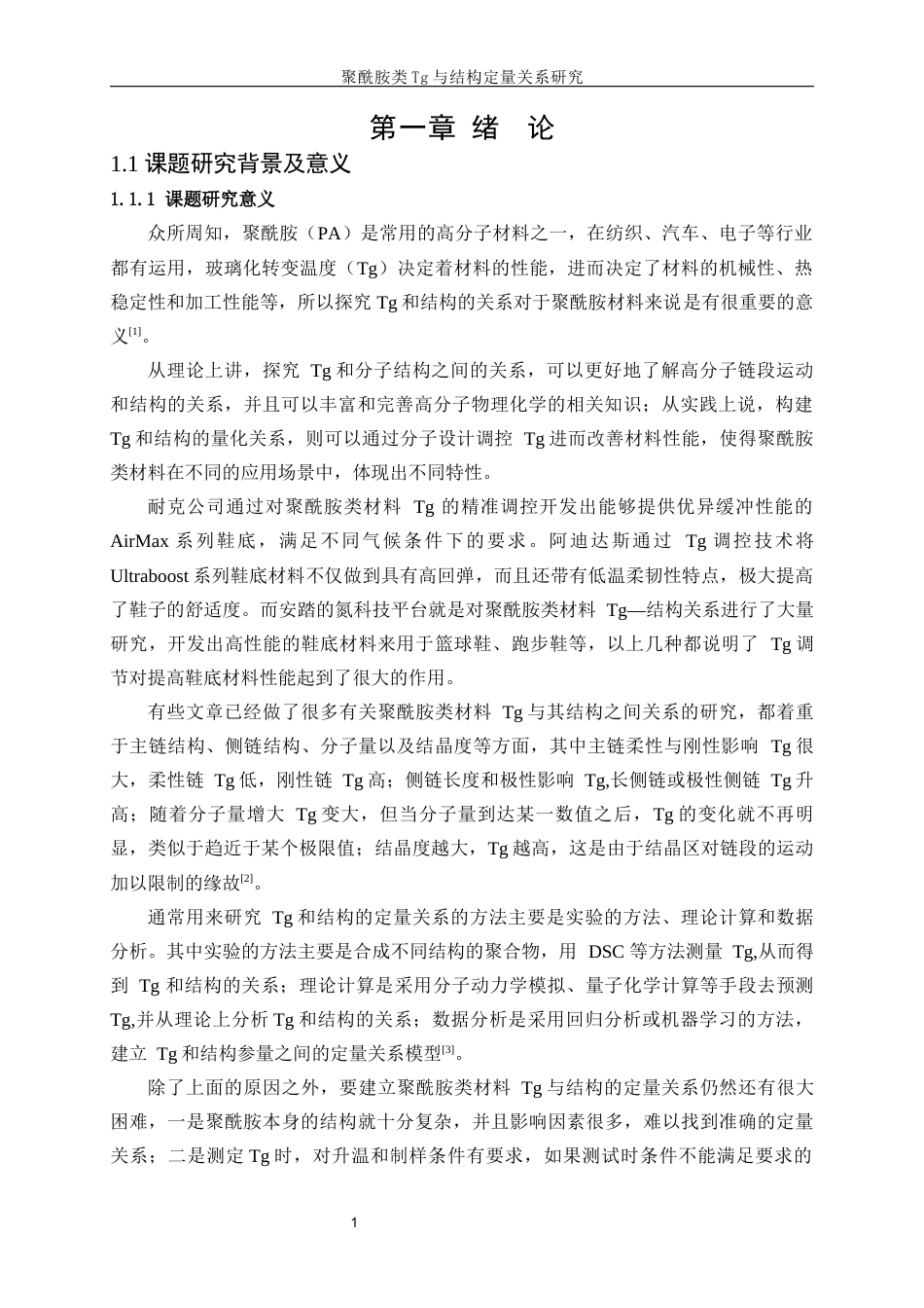 25年WP高分子材料与工程-聚酰胺类Tg与结构定量关系研究0-13036.docx_第5页