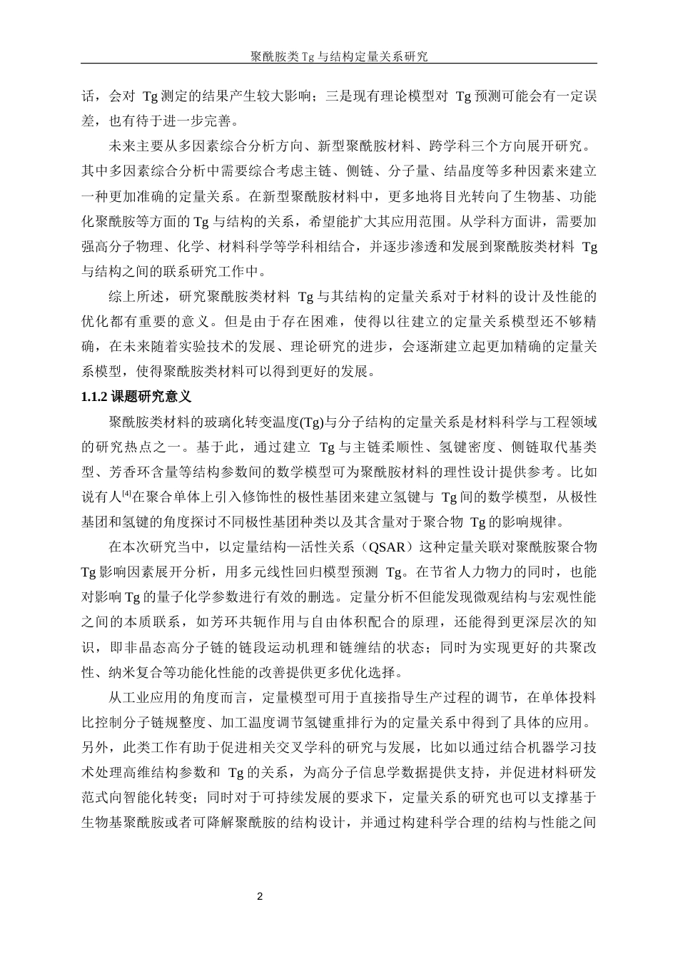 25年WP高分子材料与工程-聚酰胺类Tg与结构定量关系研究0-13036.docx_第6页