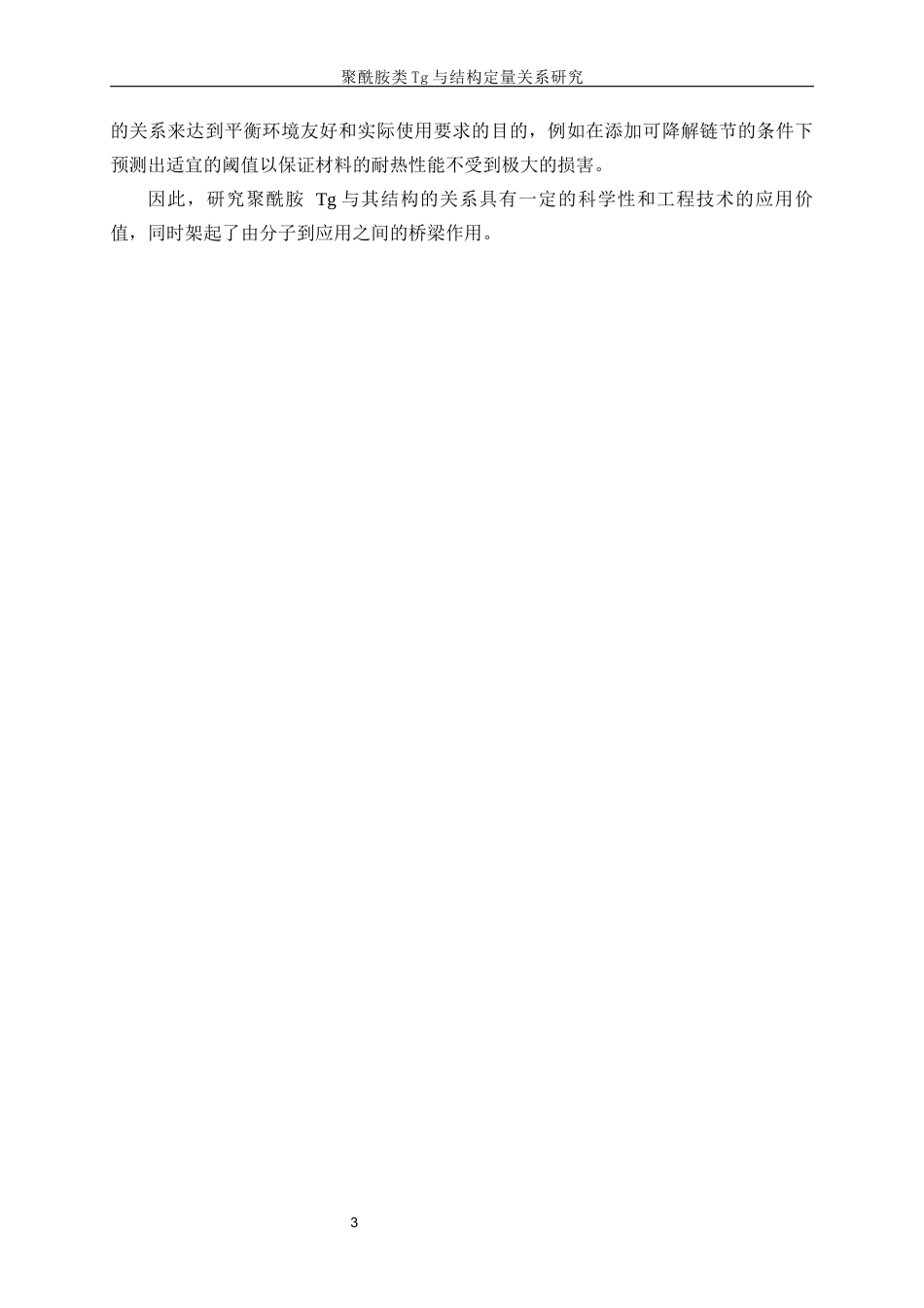 25年WP高分子材料与工程-聚酰胺类Tg与结构定量关系研究0-13036.docx_第7页